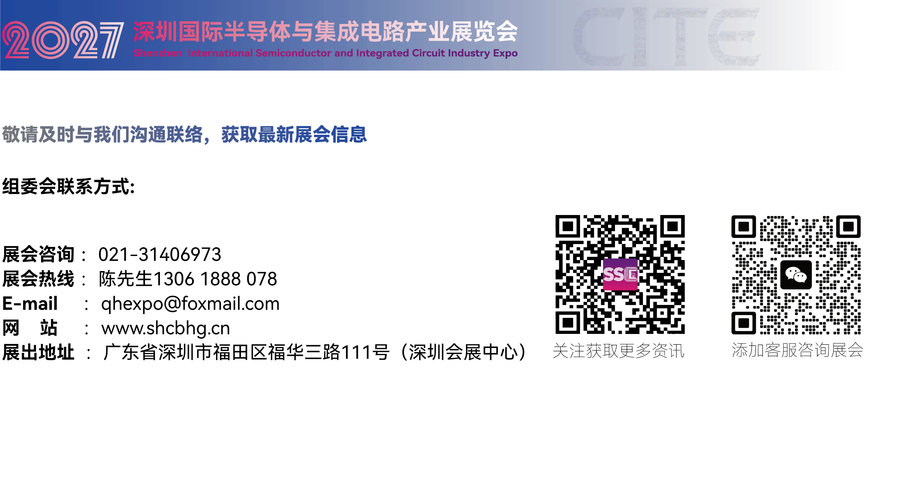 2027深圳国际半导体与集成电路产业展.png